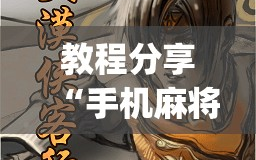 教程分享“手机麻将有挂吗 软件”(透视)其实确实有挂
