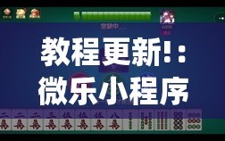 教程更新!：微乐小程序麻将开挂方法”开挂(透视)最新辅助详细