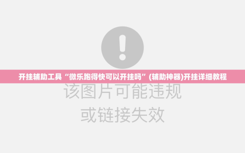 开挂辅助工具“微乐跑得快可以开挂吗”(辅助神器)开挂详细教程