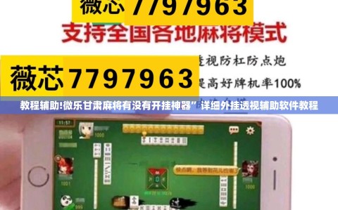 教程辅助!微乐甘肃麻将有没有开挂神器”详细外挂透视辅助软件教程