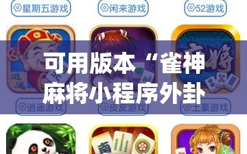 可用版本“雀神麻将小程序外卦神器下载安装”开挂(透视)辅助教程