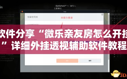 软件分享“微乐亲友房怎么开挂”详细外挂透视辅助软件教程