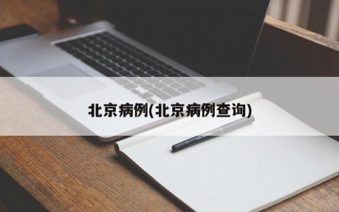 北京病例(北京病例查询)