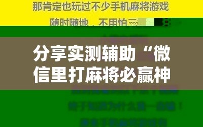 分享实测辅助“微信里打麻将必赢神器”其实确实有挂
