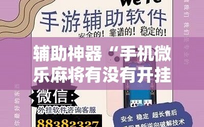 辅助神器“手机微乐麻将有没有开挂神器”其实确实有挂
