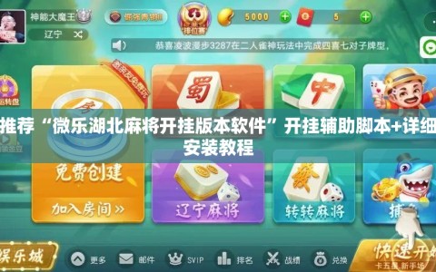 强力推荐“微乐湖北麻将开挂版本软件”开挂辅助脚本+详细开挂安装教程