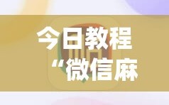 今日教程“微信麻将外卦神器下载软件”开挂(透视)辅助教程