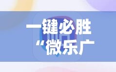 一键必胜“微乐广西麻将破解器”科技辅助神器手机版