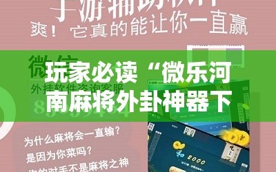 玩家必读“微乐河南麻将外卦神器下载”科技辅助神器手机版