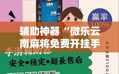 辅助神器“微乐云南麻将免费开挂手机版”其实确实有挂