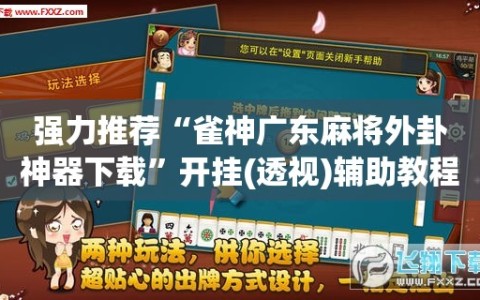 强力推荐“雀神广东麻将外卦神器下载”开挂(透视)辅助教程