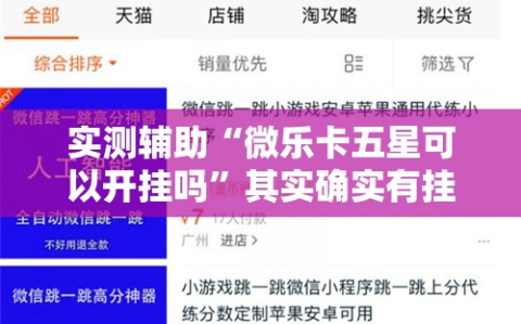 实测辅助“微乐卡五星可以开挂吗”其实确实有挂
