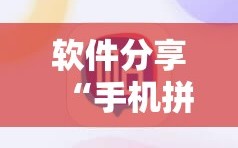 软件分享“手机拼三张怎么才会赢”其实确实有挂