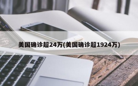 美国确诊超24万(美国确诊超1924万)