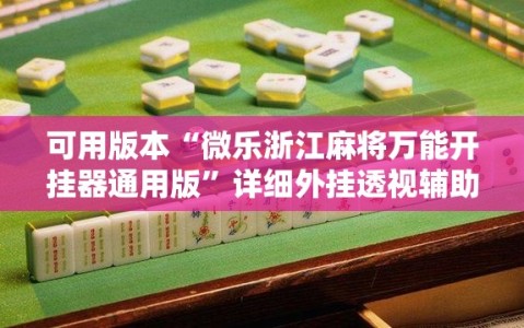可用版本“微乐浙江麻将万能开挂器通用版”详细外挂透视辅助软件教程
