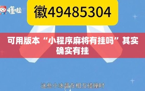 可用版本“小程序麻将有挂吗”其实确实有挂