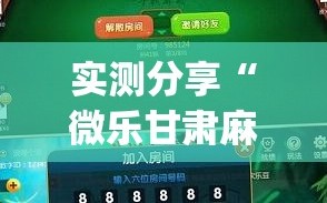 实测分享“微乐甘肃麻将怎么开挂”开挂(透视)最新辅助详细