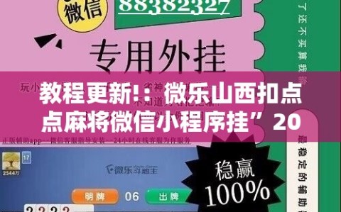 教程更新!：微乐山西扣点点麻将微信小程序挂”2026开挂教程步骤