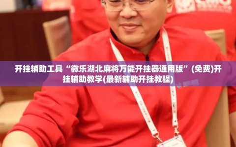 开挂辅助工具“微乐湖北麻将万能开挂器通用版”(免费)开挂辅助教学(最新辅助开挂教程)