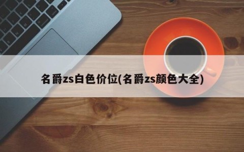 名爵zs白色价位(名爵zs颜色大全)