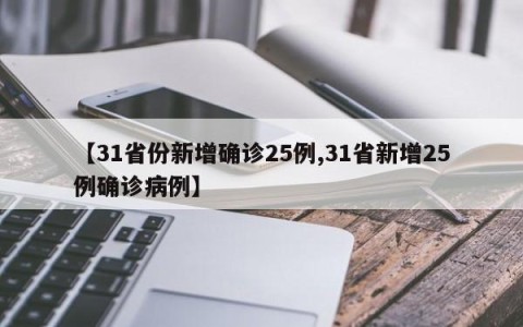 【31省份新增确诊25例,31省新增25例确诊病例】