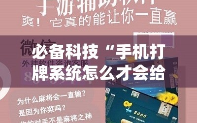 必备科技“手机打牌系统怎么才会给发好牌”科技辅助神器手机版