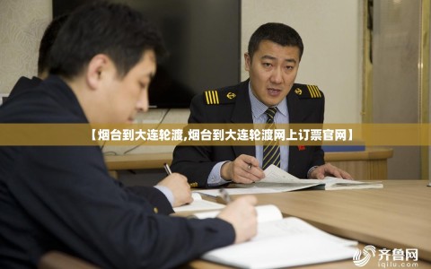 【烟台到大连轮渡,烟台到大连轮渡网上订票官网】