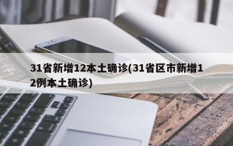 31省新增12本土确诊(31省区市新增12例本土确诊)