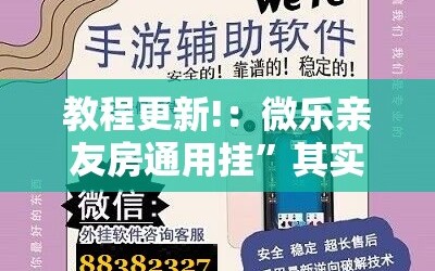 教程更新!：微乐亲友房通用挂”其实确实有挂