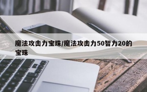 魔法攻击力宝珠/魔法攻击力50智力20的宝珠