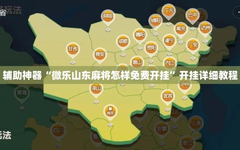 辅助神器“微乐山东麻将怎样免费开挂”开挂详细教程