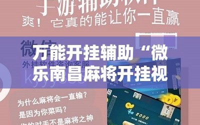 万能开挂辅助“微乐南昌麻将开挂视频”开挂详细教程