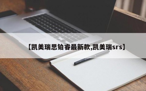 【凯美瑞思铂睿最新款,凯美瑞srs】