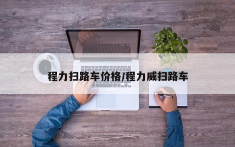 程力扫路车价格/程力威扫路车