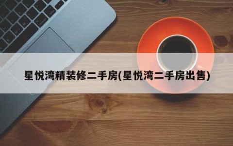 星悦湾精装修二手房(星悦湾二手房出售)