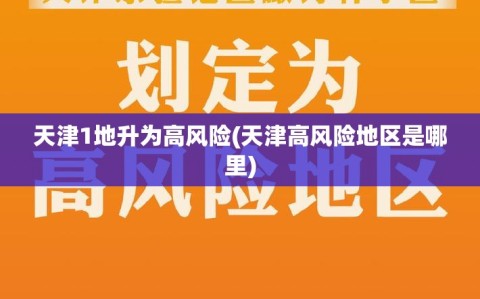 天津1地升为高风险(天津高风险地区是哪里)
