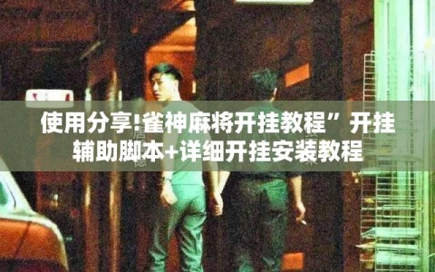使用分享!雀神麻将开挂教程”开挂辅助脚本+详细开挂安装教程