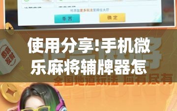 使用分享!手机微乐麻将辅牌器怎么下载”开挂(透视)最新辅助详细