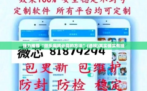 强力推荐“微乐麻将必赢的方法”(透视)其实确实有挂