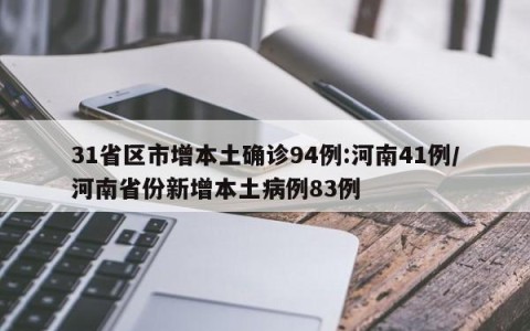 31省区市增本土确诊94例:河南41例/河南省份新增本土病例83例