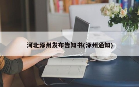 河北涿州发布告知书(涿州通知)