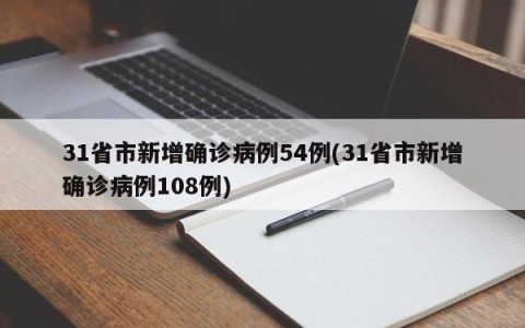 31省市新增确诊病例54例(31省市新增确诊病例108例)