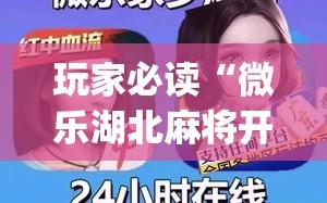 玩家必读“微乐湖北麻将开挂版本软件”(透视)其实确实有挂