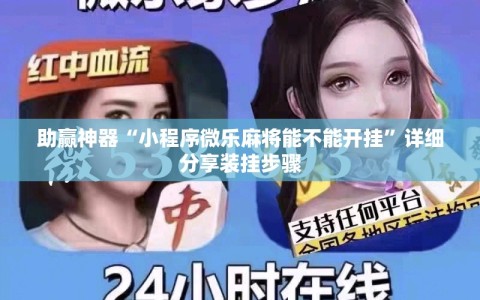 助赢神器“小程序微乐麻将能不能开挂”详细分享装挂步骤
