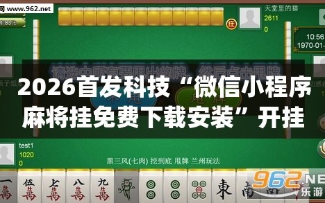 2026首发科技“微信小程序麻将挂免费下载安装”开挂(透视)最新辅助详细