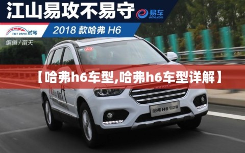 【哈弗h6车型,哈弗h6车型详解】