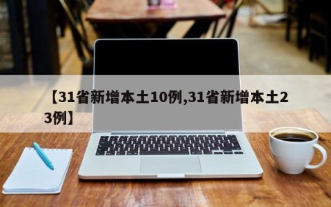 【31省新增本土10例,31省新增本土23例】