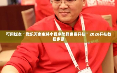 可用版本“微乐河南麻将小程序怎样免费开挂”2026开挂教程步骤