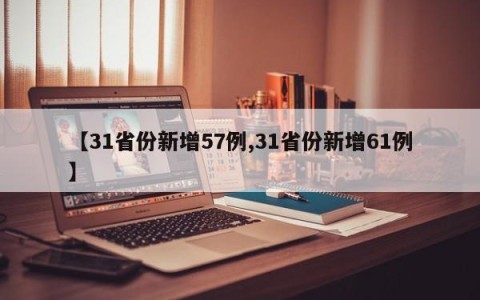 【31省份新增57例,31省份新增61例】