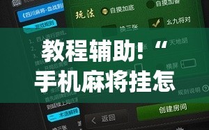 教程辅助!“手机麻将挂怎么安装”(透视挂)辅助下载教程